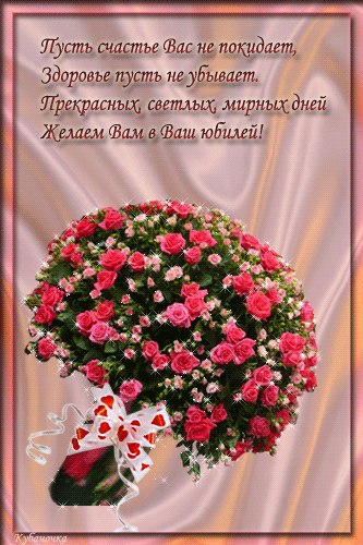 Открытка с пожеланиями на Юбилей в стихах Открытки с Юбилеем