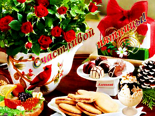 Счастливой пятницы тебе! Пятница