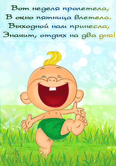 В окно пятница влетела Пятница