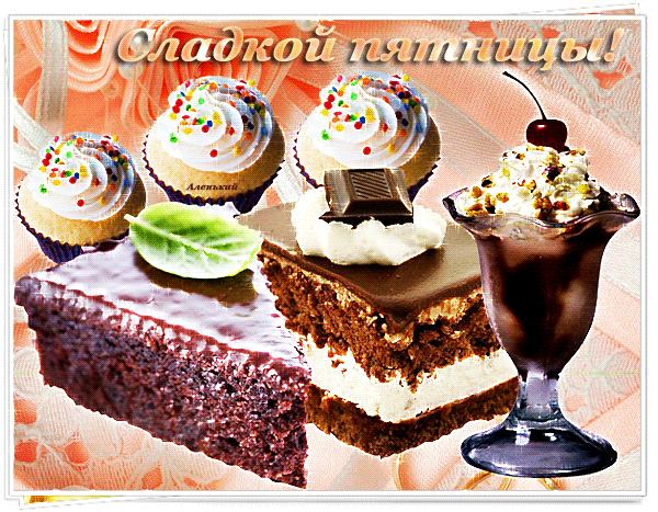 Сладкой пятницы Пятница