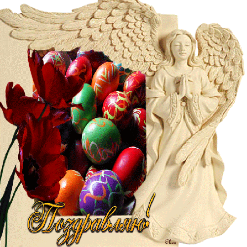 Поздравляю с Пасхой!