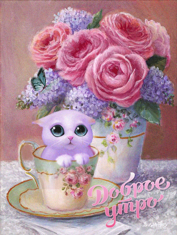 Веселого утречка Доброе утро