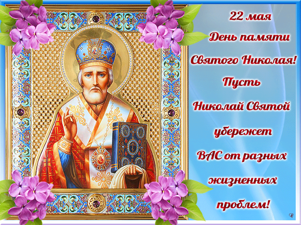 День памяти святого Николая Чудотворца 22 мая День Святого Николая