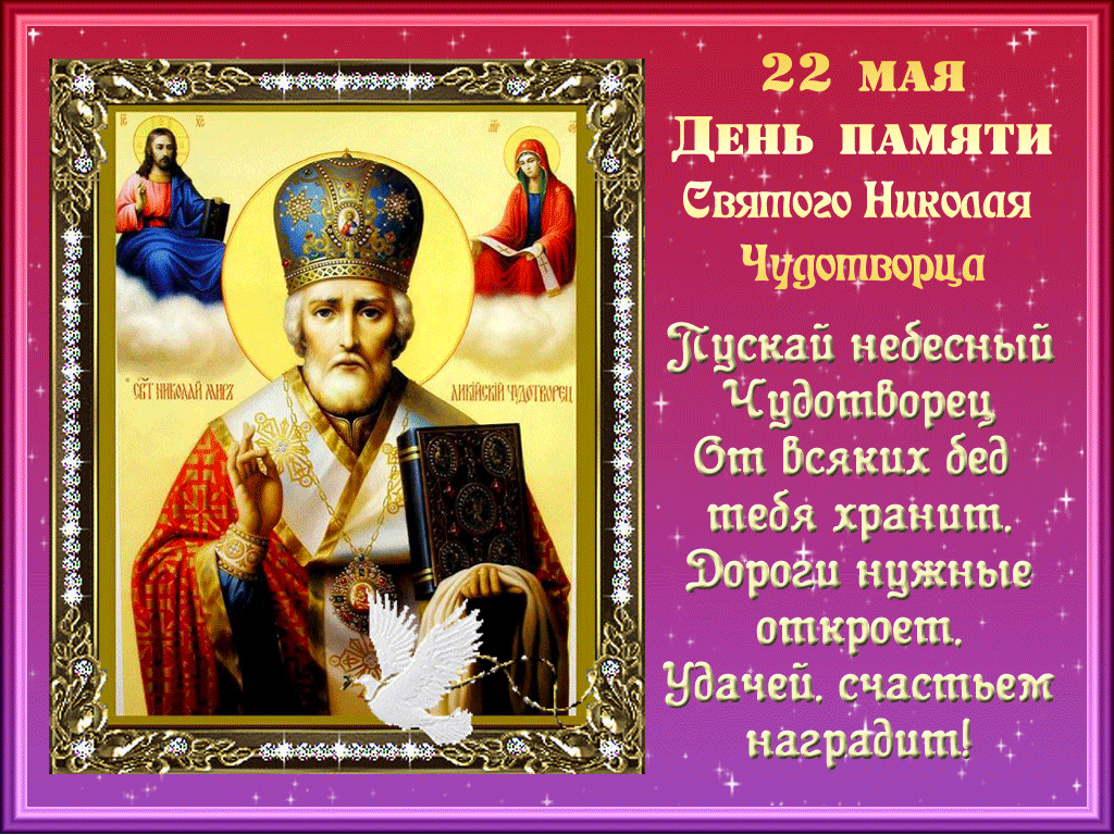 22 мая праздник Николая Чудотворца в картинках День Святого Николая