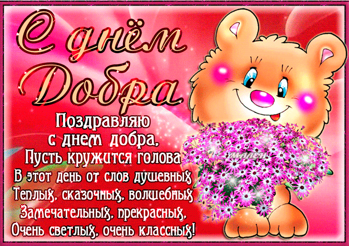 Поздравляю с днём добра Открытки день доброты