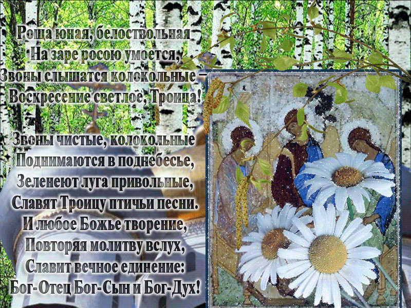 С праздником Святой Троицы Открытки Святая Троица