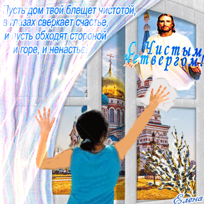 Чистый четверг картинки Великий чистый четверг