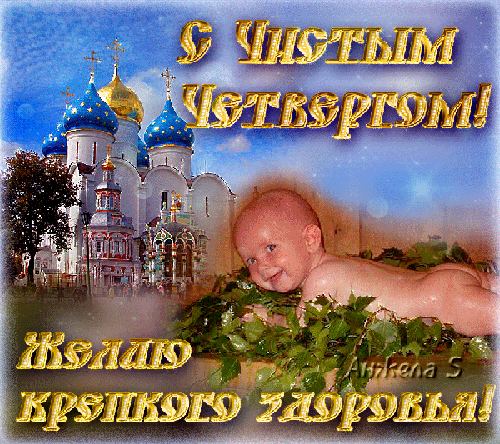 С Чистым Четвергом! Крепкого здоровья! Великий чистый четверг
