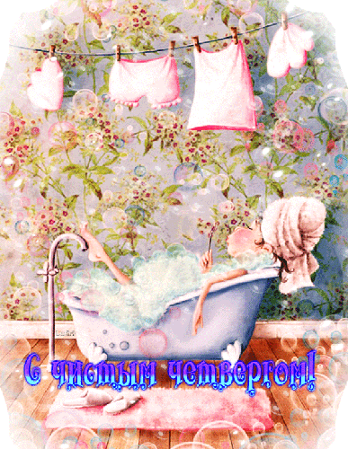 Прикольная картинка с чистым четвергом Великий чистый четверг