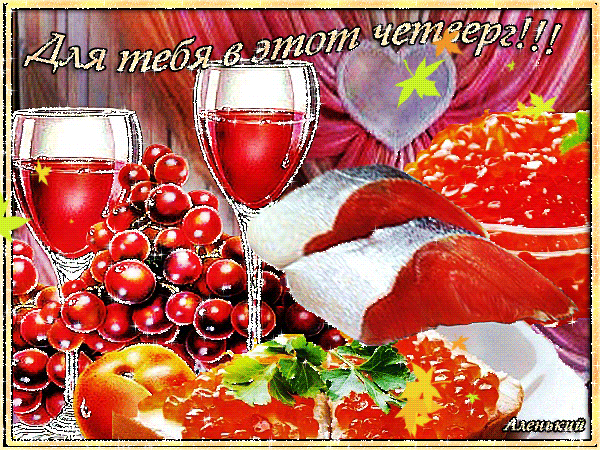 Для тебя в этот четверг Великий чистый четверг