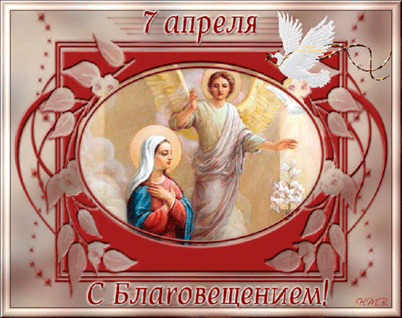 7 апреля Благовещение Благовещение Пресвятой Богородицы