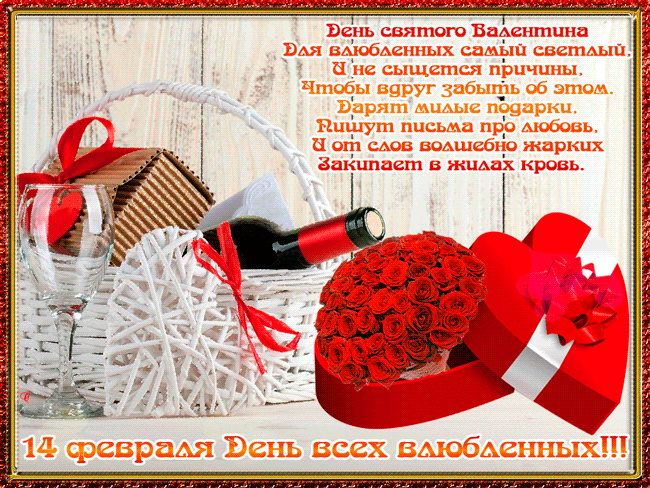 Открытка на День Святого Валентина к 14 февраля - День Святого Валентина 14 февраля, gif скачать бесплатно